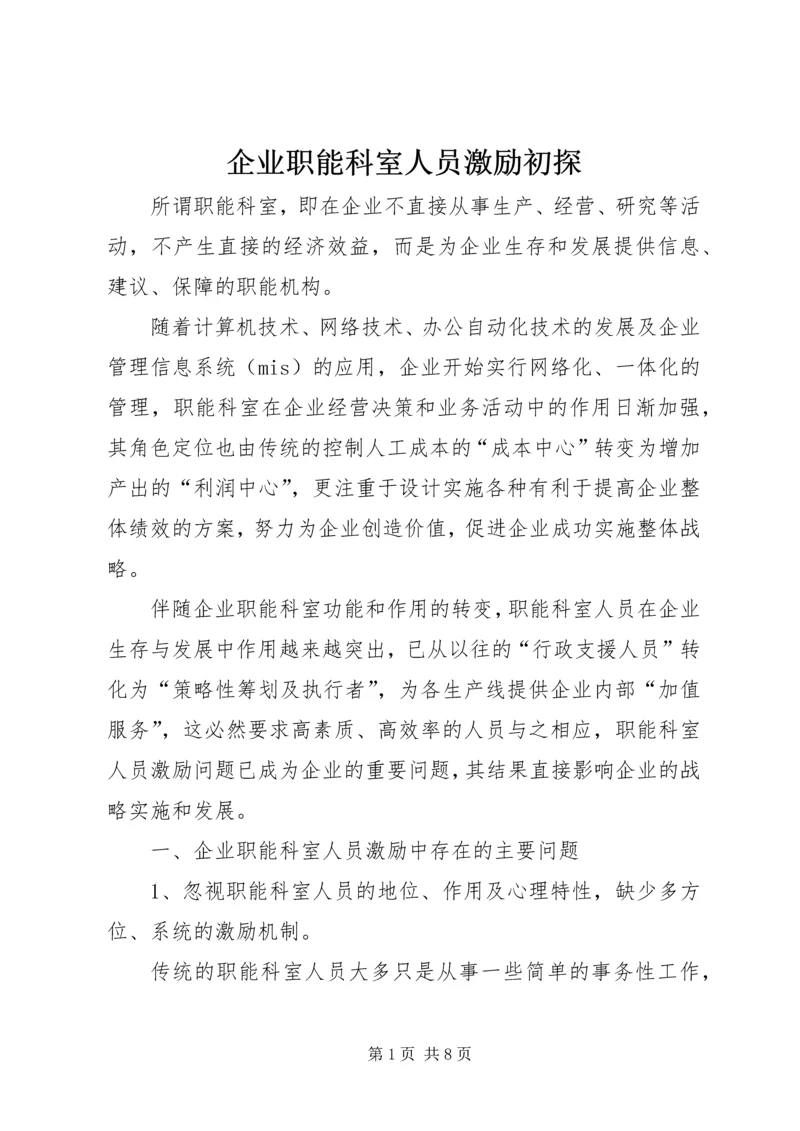 企业职能科室人员激励初探.docx