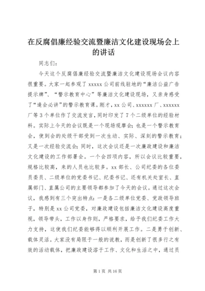 在反腐倡廉经验交流暨廉洁文化建设现场会上的讲话 (3).docx