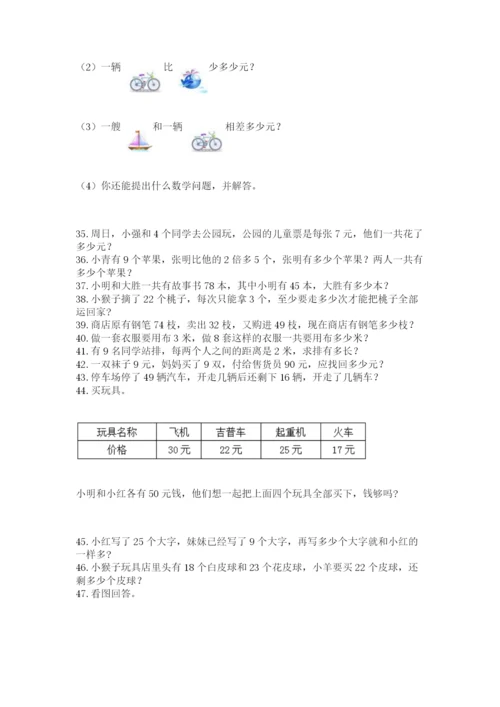 二年级上册数学解决问题100道精品（实用）.docx