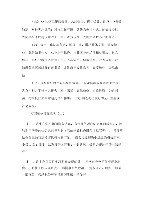 实习单位领导意见三篇