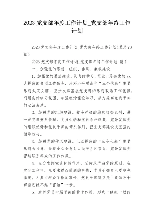 2023党支部年度工作计划_党支部年终工作计划.docx