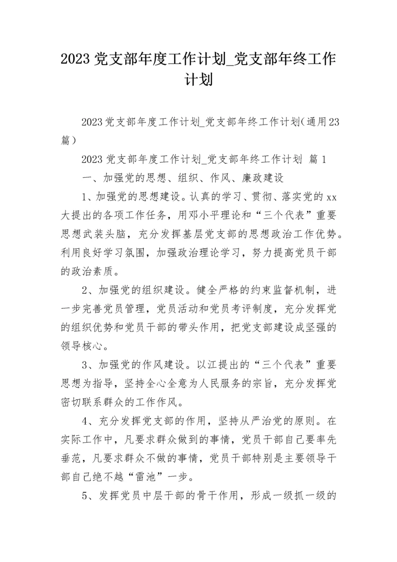 2023党支部年度工作计划_党支部年终工作计划.docx