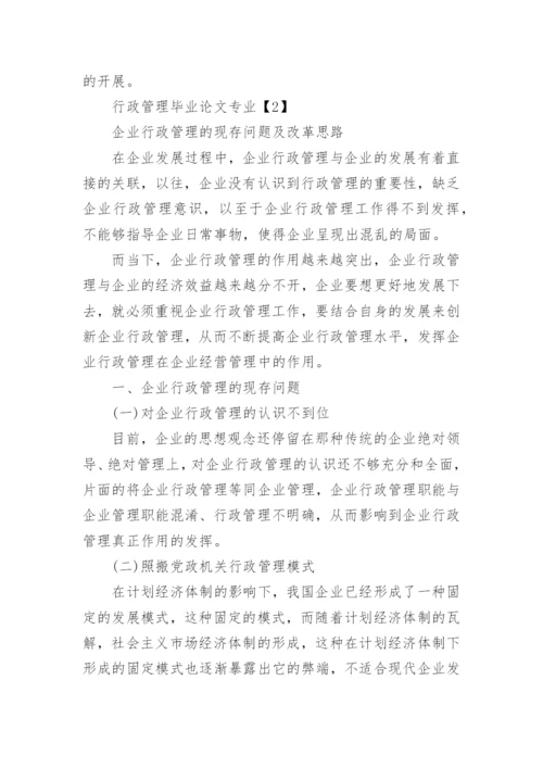 行政管理毕业论文专业.docx