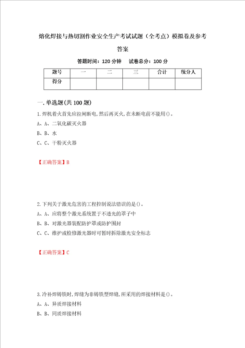 熔化焊接与热切割作业安全生产考试试题全考点模拟卷及参考答案23