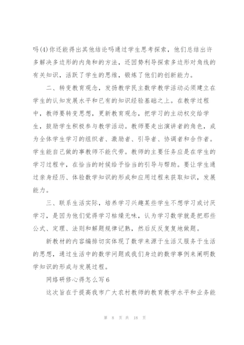 网络研修心得怎么写10篇.docx