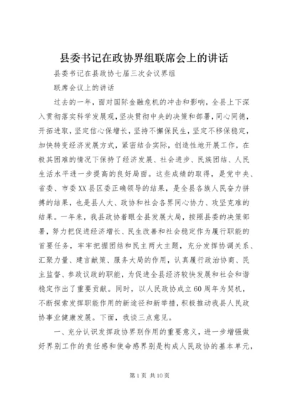 县委书记在政协界组联席会上的讲话.docx