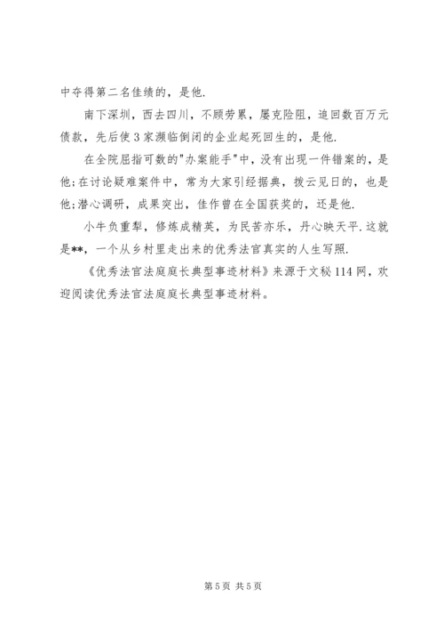 优秀法官法庭庭长典型事迹材料 (2).docx