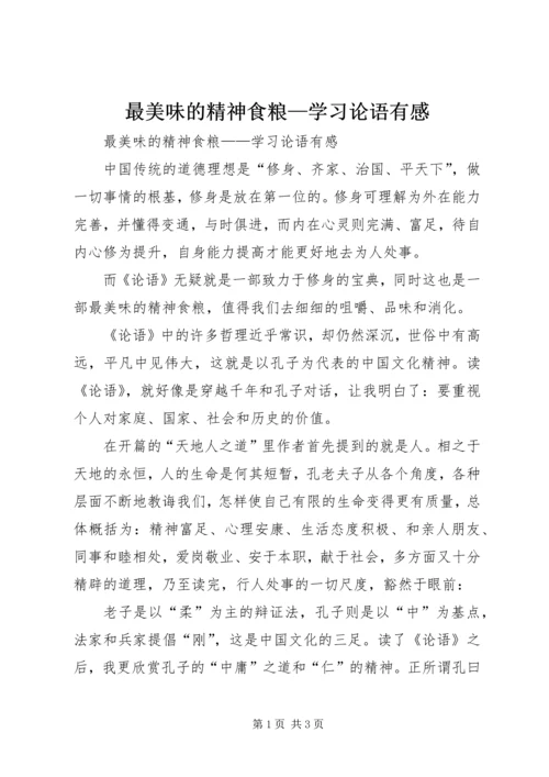 最美味的精神食粮—学习论语有感.docx