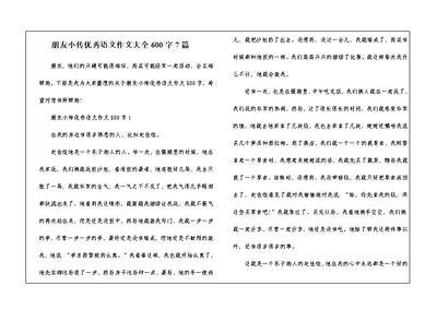 朋友小传优秀语文作文大全600字7篇