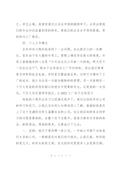 2022工厂实习总结范文【5篇】.docx