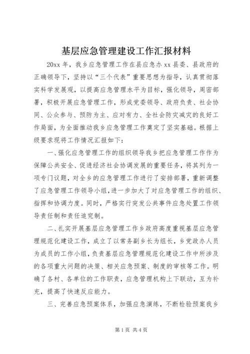 基层应急管理建设工作汇报材料 (2).docx