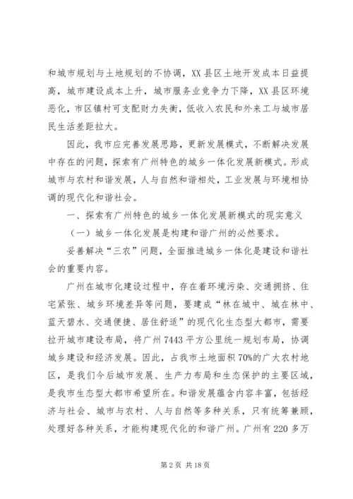 关于城乡一体化发展新模式的若干思考.docx