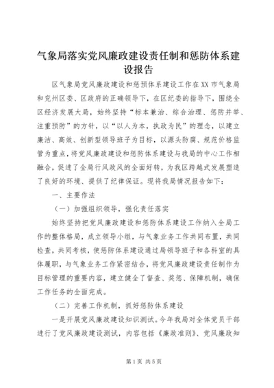 气象局落实党风廉政建设责任制和惩防体系建设报告 (2).docx