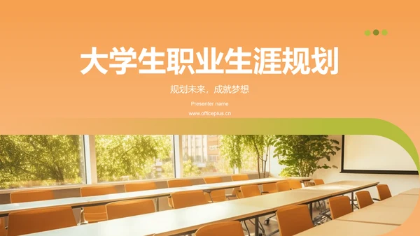 橙色商务风大学生职业生涯规划PPT模板