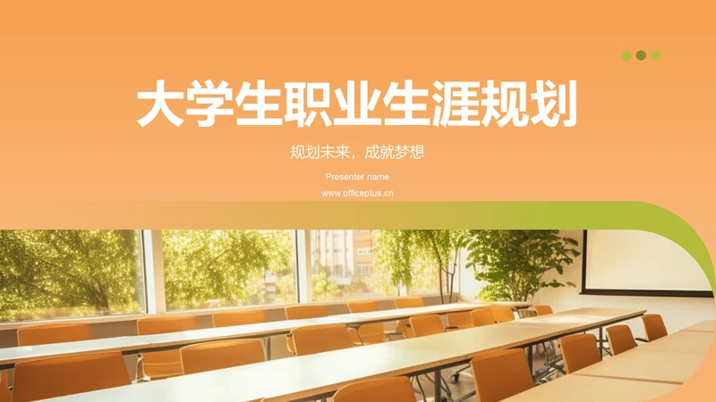 橙色商务风大学生职业生涯规划PPT模板