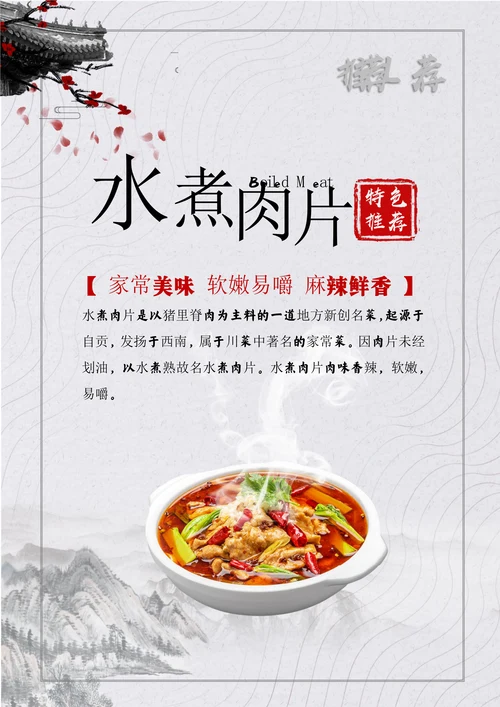 水煮肉片饭店美食宣传海报