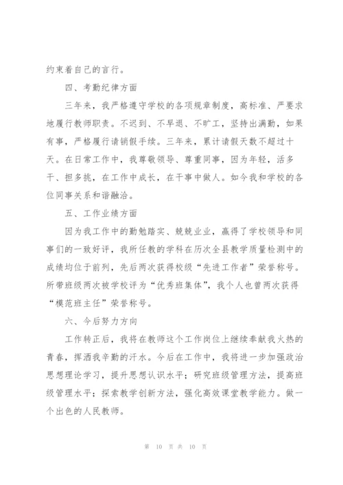 特岗教师个人转正工作总结范文.docx