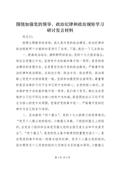 围绕加强党的领导、政治纪律和政治规矩学习研讨发言材料.docx