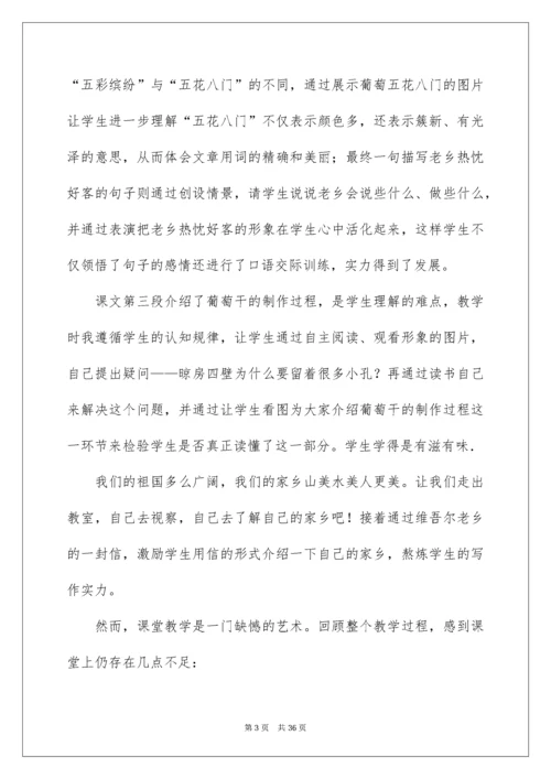 2022《葡萄沟》教学反思_5.docx