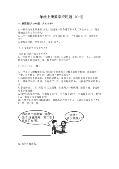 二年级上册数学应用题100道及完整答案【网校专用】.docx