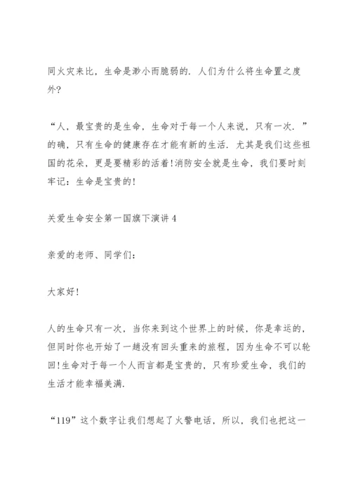 关爱生命安全第一国旗下演讲范文10篇.docx