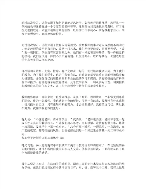 参加骨干教师培训的心得体会通用16篇