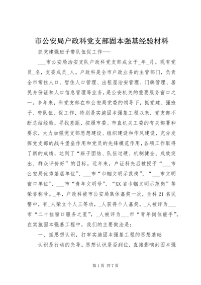 市公安局户政科党支部固本强基经验材料 (2).docx