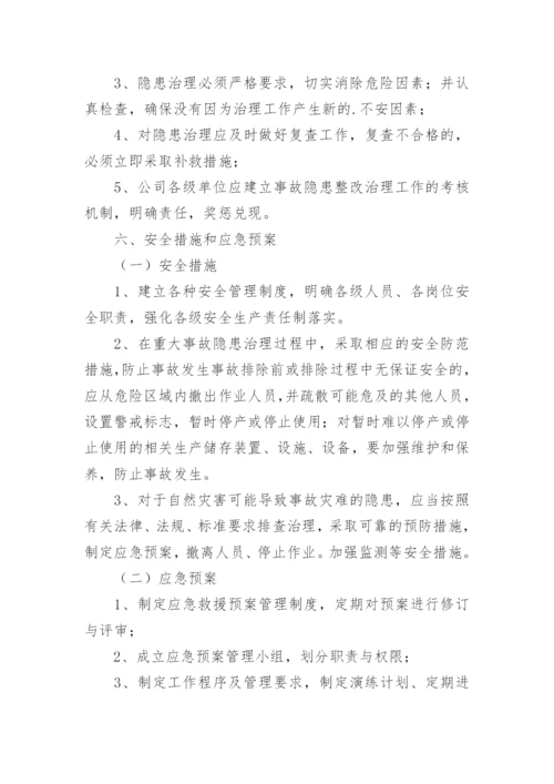 重大隐患排查治理方案.docx