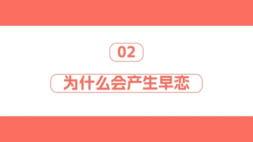 正确对待异性关系教育班会PPT模板