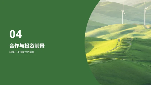 绿色风电未来研究报告PPT模板