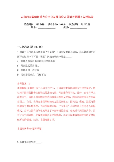 云南西双版纳州委办公室公益性岗位人员招考聘用2人练习训练卷第3卷