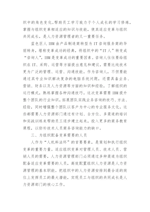 组织变革中的人力资源管理论文.docx