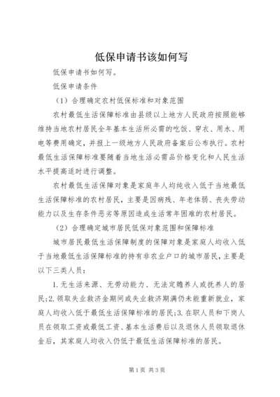低保申请书该如何写.docx