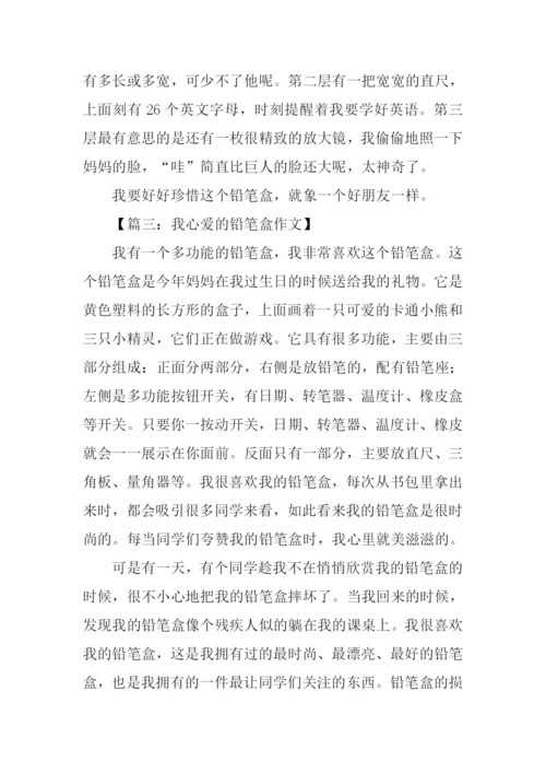 我心爱的铅笔盒作文.docx