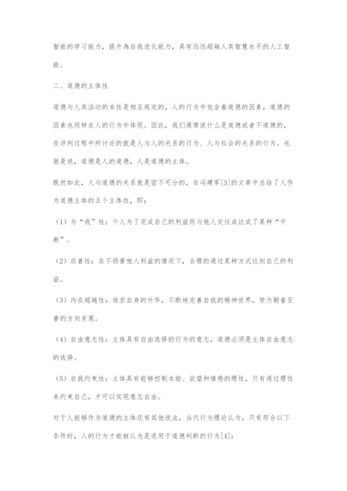 人工智能的道德主体性问题及其反思.docx