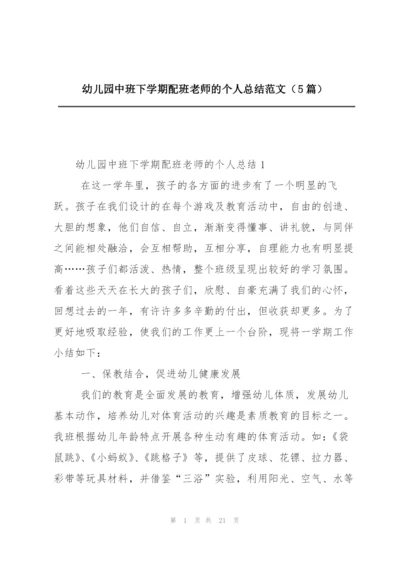 幼儿园中班下学期配班老师的个人总结范文（5篇）.docx