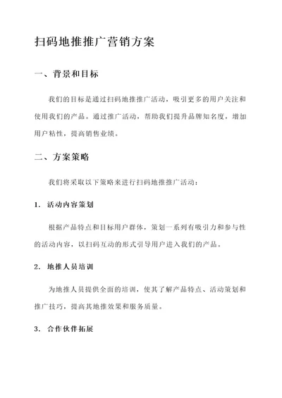 扫码地推推广营销方案