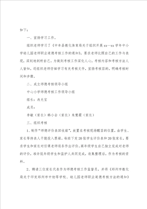 小学教师年度师德考核个人总结