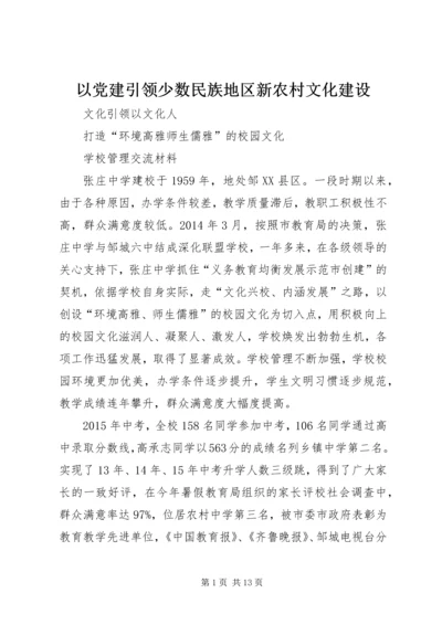 以党建引领少数民族地区新农村文化建设.docx