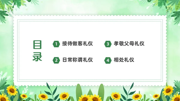 绿色清新花卉家庭礼仪培训课件文明礼仪