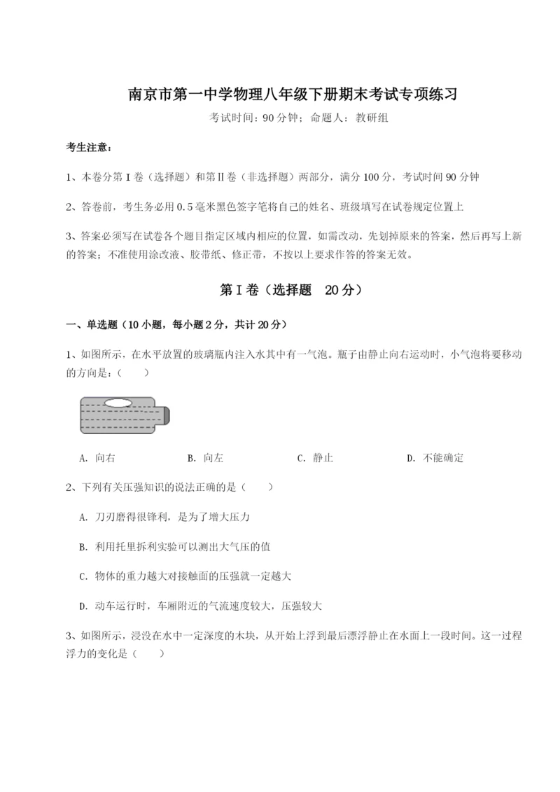 南京市第一中学物理八年级下册期末考试专项练习试卷（含答案详解）.docx