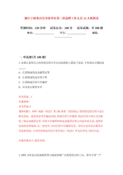 浙江宁波象山县事业单位第三次选聘工作人员13人模拟卷第6版