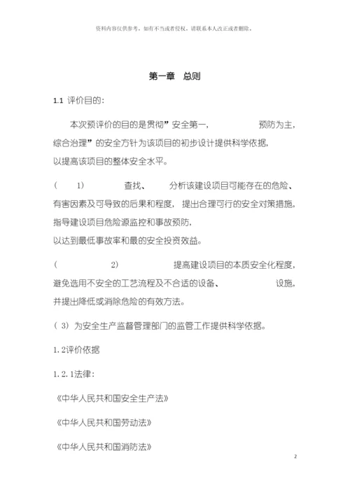 安全预评价报告书安全工程模板.docx