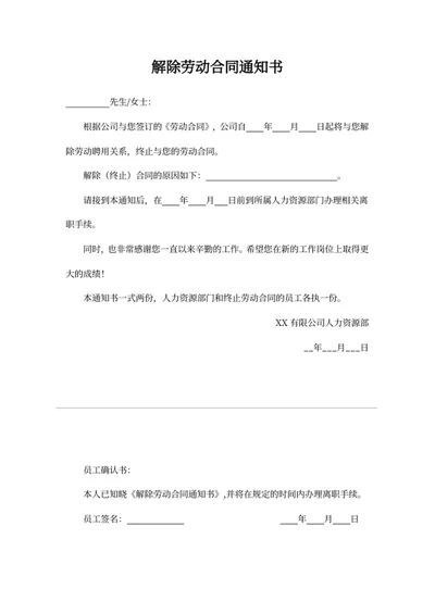 解除劳动合同通知书
