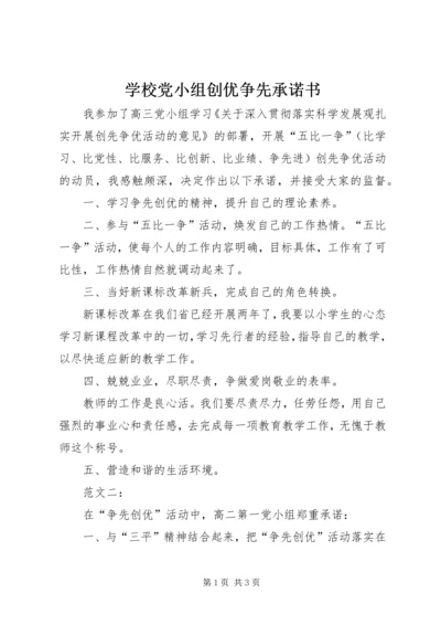 学校党小组创优争先承诺书.docx