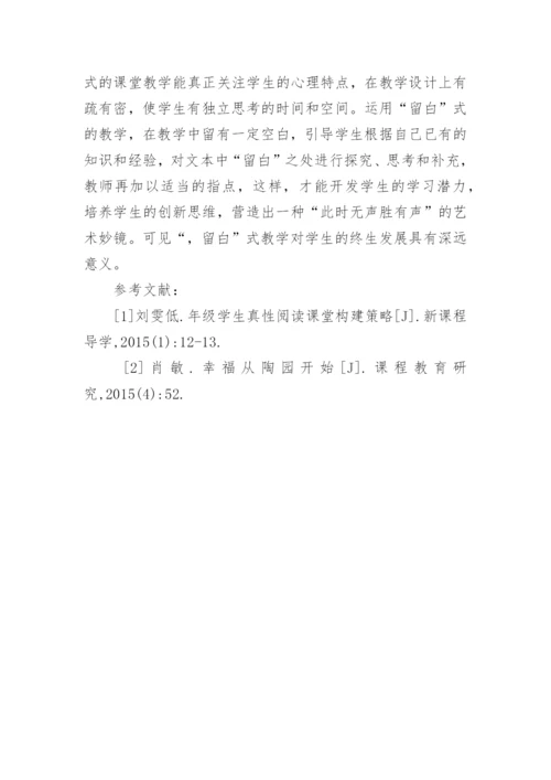 留白艺术在中学语文课堂教学中的运用论文.docx