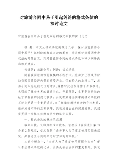 对旅游合同中易于引起纠纷的格式条款的探讨论文.docx