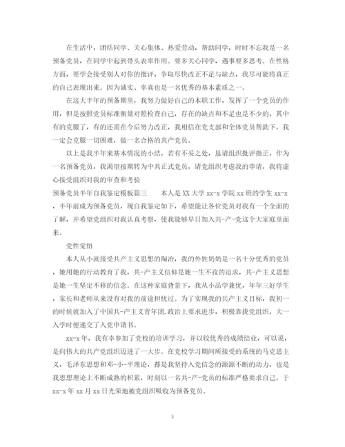 精编之预备党员半年自我鉴定模板.docx
