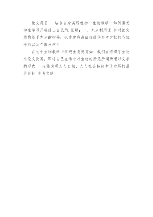 初中生物论文的参考文献.docx
