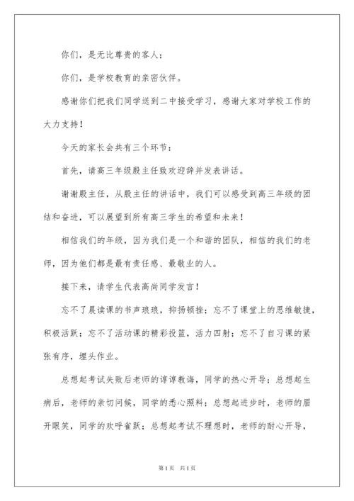 2022高三家长会主持词.docx